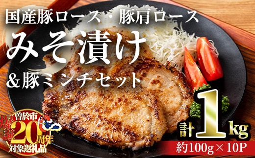 国産豚ロース・豚肩ロースみそ漬け＆豚ミンチセット(計1kg・約100g×10パック) 豚肉 ロース みそ漬け【おきどき】A813-v02