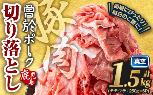 鹿児島県曽於市産 曽於ポーク切り落とし (計1.5kg) 真空パック 豚肉 切り落とし【Rana】A810-v01