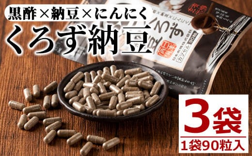 身体のサプリくろず納豆(90粒入×3袋・計270粒)サプリメント黒酢健康食品【日本有機】A81-v01