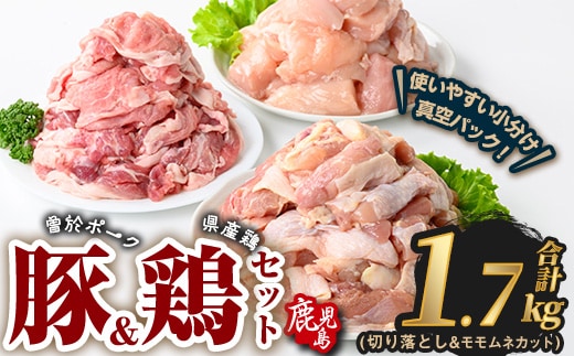 曽於ポーク切り落とし&県産鶏モモ・ムネセット(合計1.7kg) 豚肉 鶏肉 小分け【Rana】A843