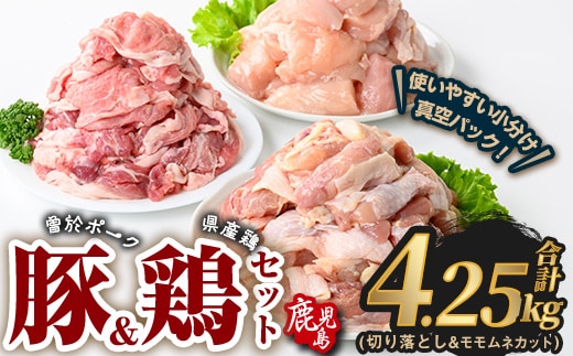 曽於ポーク切り落とし&県産鶏モモ・ムネセット(合計4.25kg) 豚肉 鶏肉 小分け【Rana】A846