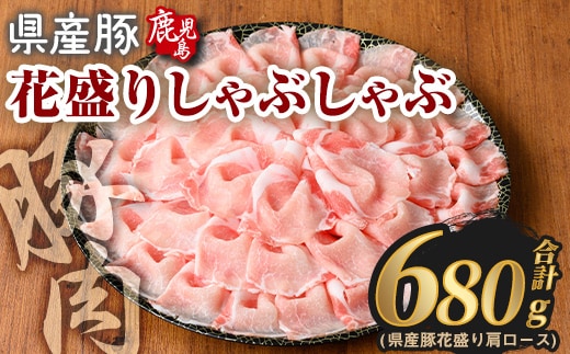 花盛りしゃぶしゃぶセット(合計680g、 肩ロース／鹿児島県産豚) 豚肉 国産 花盛り【Rana】A887