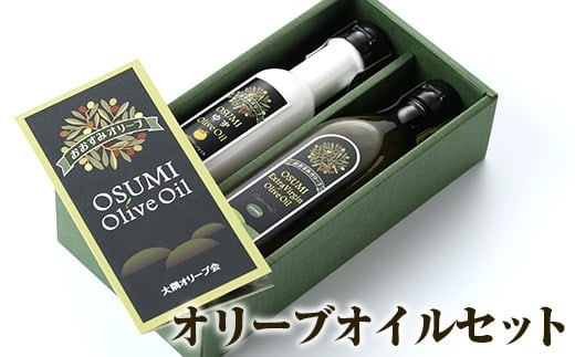 オリーブオイルセット(柚子香味オリーブオイル140g、エキストラバージンオイル270g)オリーブオイル油セット【やごろう農土家市】A88-v01