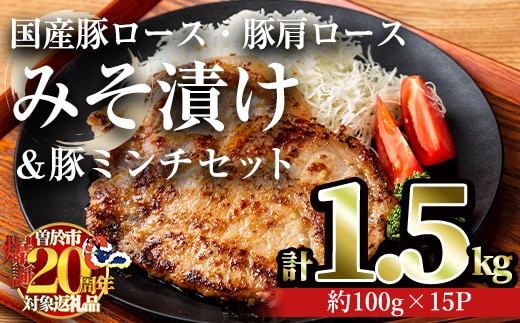 国産豚ロース・豚肩ロースみそ漬け＆豚ミンチセット(計1.5kg・約100g×15パック) 豚肉 ロース みそ漬け【おきどき】A814-v02
