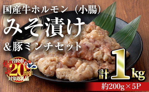 国産牛ホルモン（小腸）みそ漬け＆豚ミンチセット(計1kg・約200g×5パック) 牛肉 ホルモン みそ漬け【おきどき】A817-v02