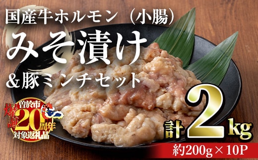 国産牛ホルモン（小腸）みそ漬け＆豚ミンチセット(計2kg・約200g×10パック) 牛肉 ホルモン みそ漬け【おきどき】A818-v02