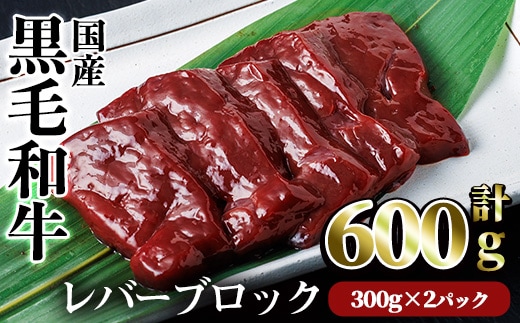 【鮮度抜群！】国産黒毛和牛レバーブロック(計600g)レバー焼肉黒毛和牛【カミチク】A826