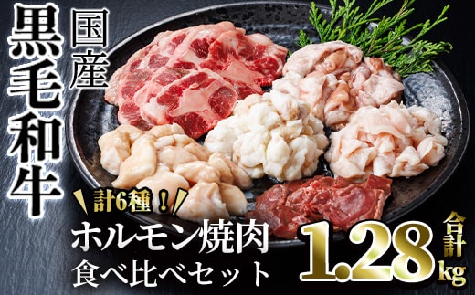 【希少ホルモンあり！】国産黒毛和牛ホルモン焼肉食べ比べセット(合計1.28kg)食べ比べ焼肉黒毛和牛【カミチク】A829