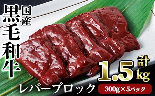 【鮮度抜群！】国産黒毛和牛レバーブロック(計1.5kg)レバー焼肉黒毛和牛【カミチク】A830
