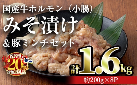 国産牛ホルモン（小腸）みそ漬け＆豚ミンチセット(計1.6kg・約200g×8パック) 牛肉 ホルモン みそ漬け【おきどき】A886-v01
