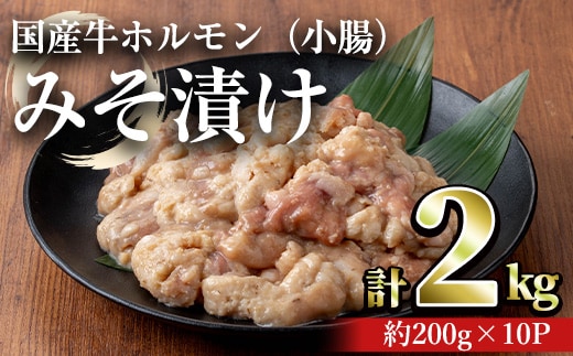 国産牛ホルモン（小腸）みそ漬け(計2kg・約200g×10パック) 牛肉 ホルモン みそ漬け【おきどき】A818-v01