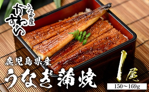 ＜うなぎ屋かわすい＞鹿児島県産国産うなぎ蒲焼(1本・150～169g)タレ入り鰻うな重かばやき【川口水産】A853