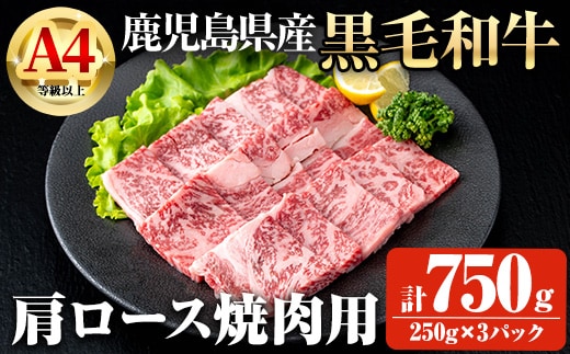 鹿児島県産黒毛和牛A4等級以上肩ロース焼肉用(計750g) 鹿児島県産 黒毛和牛 肩ロース【ビーフ倉薗】A800