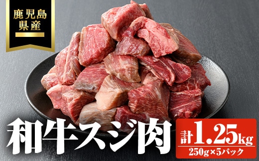 鹿児島県産和牛スジ肉 計1.25kg(250g×5P) 鹿児島県産 和牛 スジ【ビーフ倉薗】A802