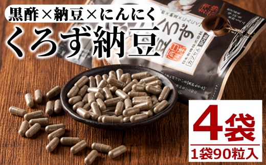 身体のサプリくろず納豆(90粒入×4袋・計360粒)サプリメント黒酢健康食品【日本有機】A81-v02