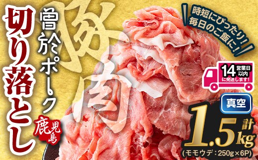 鹿児島県曽於市産 曽於ポーク切り落とし (計1.5kg) 真空パック 豚肉 切り落とし【Rana】A810-v01