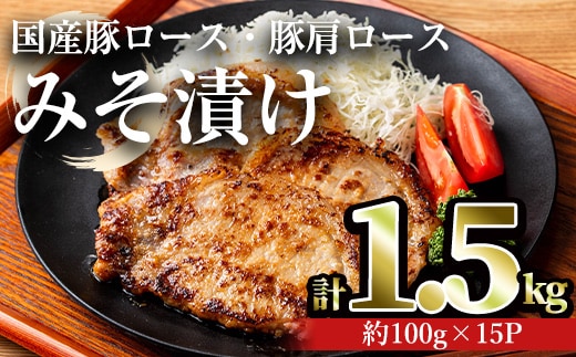 国産豚ロース・豚肩ロースみそ漬け(計1.5kg・約100g×15パック)豚肉ロースみそ漬け【おきどき】A814-v01
