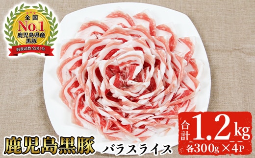 ＜2026年3月中に発送予定＞＜期間限定＞黒豚バラスライスセット(計1.2kg・300g×4P)【B-3301】 黒豚 バラ スライス【そお鹿児島農業協同組合】A819-03