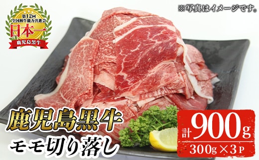 ＜2026年2月中に発送予定＞＜特別企画・期間限定＞鹿児島黒牛モモ切り落としセット(計900g・300g×3P)【J-1901】 和牛 モモ 切り落とし【そお鹿児島農業協同組合】A820-02