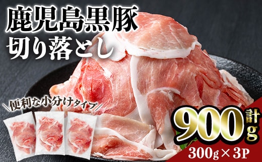 鹿児島黒豚切り落とし(計900g・300g×3P)豚肉黒豚切り落とし【居食肉】A831
