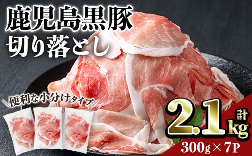 鹿児島黒豚切り落とし(計2.1kg・300g×7P)豚肉黒豚切り落とし【居食肉】A832