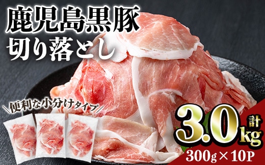 鹿児島黒豚切り落とし(計3kg・300g×10P)豚肉黒豚切り落とし【居食肉】A833