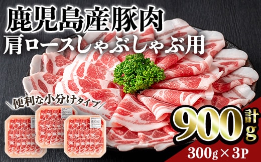 鹿児島県産豚肩ロースしゃぶしゃぶ用(計900g・300g×3P)豚肉肩ロースしゃぶしゃぶ【居食肉】A835