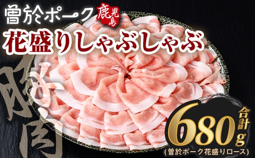 花盛りしゃぶしゃぶセット(合計680g、 ロース／曽於ポーク) 豚肉 国産 花盛り【Rana】A836