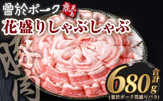 花盛りしゃぶしゃぶセット(合計680g、 バラ／曽於ポーク) 豚肉 国産 花盛り【Rana】A838