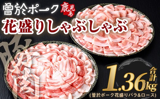 花盛りしゃぶしゃぶセット(合計1.36kg、 バラ＆ロース／曽於ポーク) 豚肉 国産 花盛り【Rana】A840