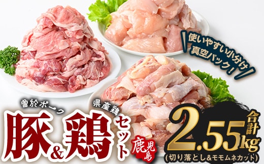 曽於ポーク切り落とし&県産鶏モモ・ムネセット(合計2.55kg) 豚肉 鶏肉 小分け【Rana】A844