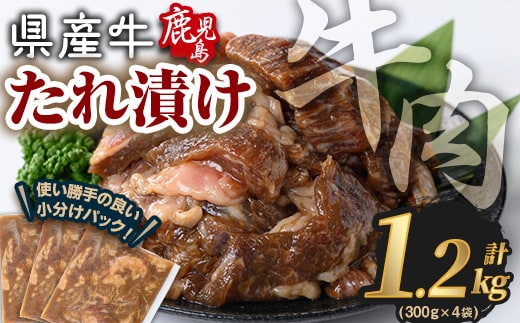 鹿児島県産牛たれ漬けセット(計1.2kg) 牛肉 国産 たれ漬け【Rana】A851