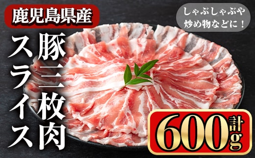 鹿児島県産豚三枚肉スライスしゃぶしゃぶ向け(600g)豚肉 バラ スライス【小迫ストアー】A859
