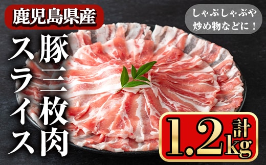 鹿児島県産豚三枚肉スライスしゃぶしゃぶ向け(1.2kg)豚肉バラスライス【小迫ストアー】A860