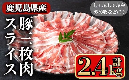 鹿児島県産豚三枚肉スライスしゃぶしゃぶ向け(2.4kg)豚肉バラスライス【小迫ストアー】A861