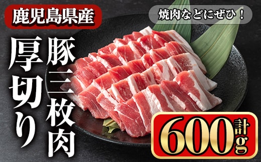 鹿児島県産豚三枚肉厚切り焼き肉向け(600g)豚肉バラスライス【小迫ストアー】A862