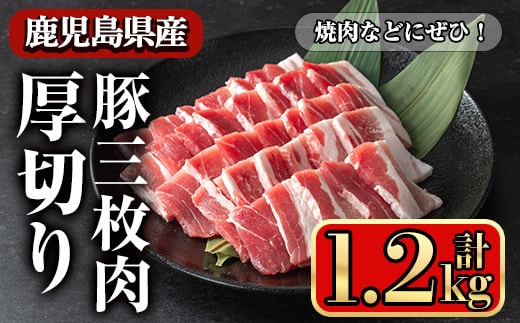 鹿児島県産豚三枚肉厚切り焼き肉向け(1.2kg)豚肉バラスライス【小迫ストアー】A863