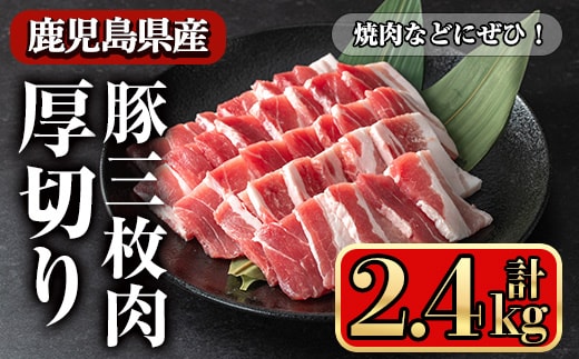 鹿児島県産豚三枚肉厚切り焼き肉向け(2.4kg)豚肉バラスライス【小迫ストアー】A864