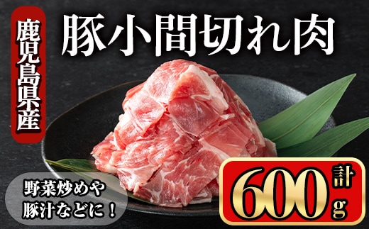 鹿児島県産豚小間切れ肉(600g)豚肉バラスライス【小迫ストアー】A865