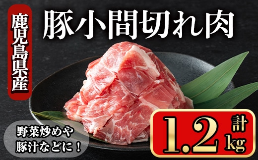 鹿児島県産豚小間切れ肉(1.2kg)豚肉バラスライス【小迫ストアー】A866