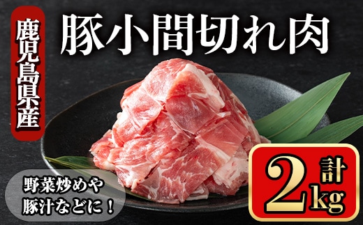 鹿児島県産豚小間切れ肉(2kg)豚肉バラスライス【小迫ストアー】A867