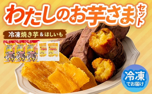 わたしのお芋さまセット！冷凍焼芋(500g×3個)と干し芋(160g×2個)芋焼き芋干し芋【吉川農園】A86-v01