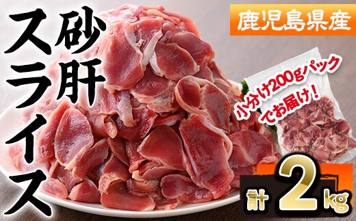 鹿児島県産砂肝スライス(計2kg・200g×10P)若鶏 砂肝 冷凍【株式会社羽根】A870