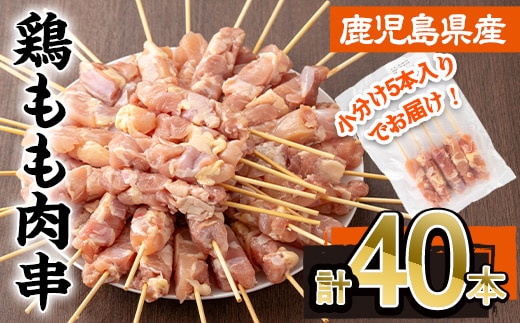 鹿児島県産鶏もも肉串(計40本・5本×8P) 鶏もも 鶏肉 冷凍【株式会社羽根】A871