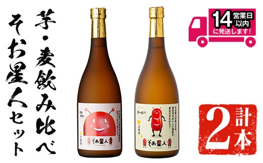 ＜2週間以内発送！＞芋・麦飲み比べ！そお星人セット(そお星人(芋・麦)各720ml)芋焼酎麦焼酎飲み比べ【山元商店】A873
