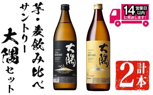 ＜2週間以内発送！＞芋・麦飲み比べ！サントリー大隅セット(サントリー大隅(芋・麦)各900ml)芋焼酎麦焼酎飲み比べ【山元商店】A874