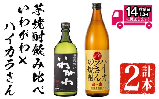 ＜2週間以内発送！＞芋焼酎飲み比べ！いわがわ×ハイカラさんセット(いわがわ720ml・ハイカラさん900ml)芋焼酎本格芋焼酎飲み比べ【山元商店】A875