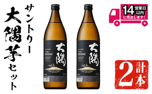 ＜2週間以内発送！＞サントリー大隅芋セット(計1,800ml・900ml×2本)芋焼酎本格芋焼酎飲み比べ【山元商店】A876