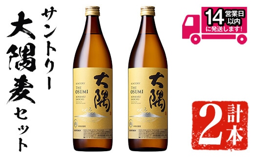 ＜2週間以内発送！＞サントリー大隅麦セット(計1,800ml・900ml×2本)麦焼酎本格麦焼酎飲み比べ【山元商店】A877