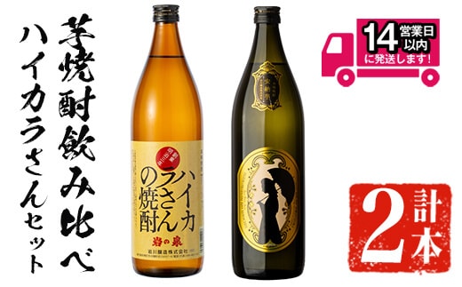 ＜2週間以内発送！＞芋焼酎飲み比べ！ハイカラさんセットセット(ハイカラさん・ハイカラさん安納芋各900ml)芋焼酎本格芋焼酎飲み比べ【山元商店】A878